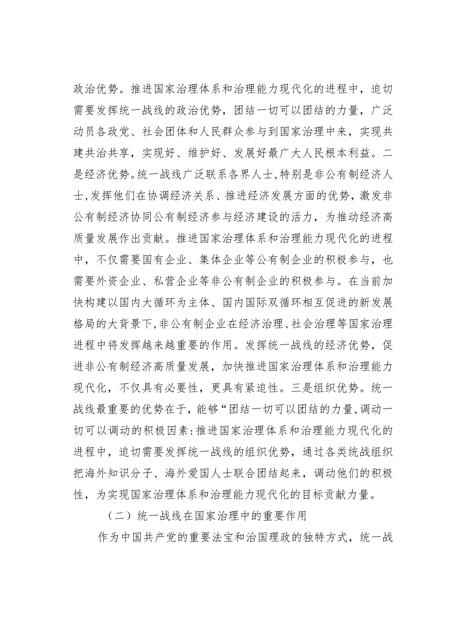关于发挥统战力量推进社会治理的调研与思考(2).docx_第3页