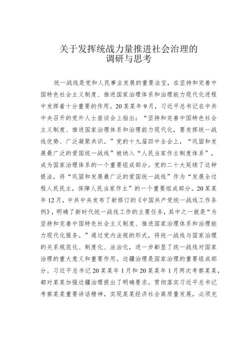 关于发挥统战力量推进社会治理的调研与思考(2).docx