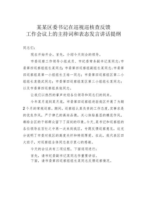 某某区委书记在巡视巡核查反馈工作会议上的主持词和表态发言讲话提纲.docx