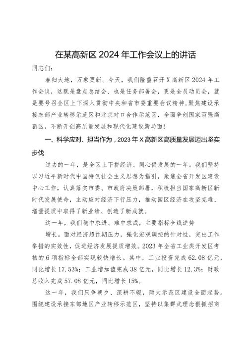在某高新区2024年工作会议上的讲话.docx