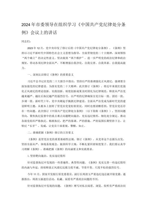 2024年市委领导在组织学习《中国共产党纪律处分条例》会议上的讲话.docx