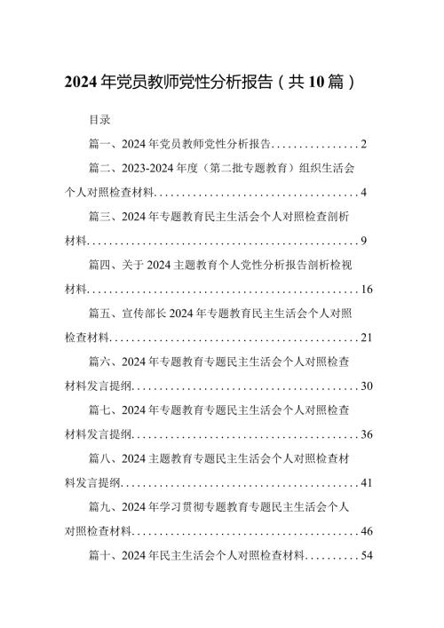 2024年党员教师党性分析报告最新精选版【10篇】.docx