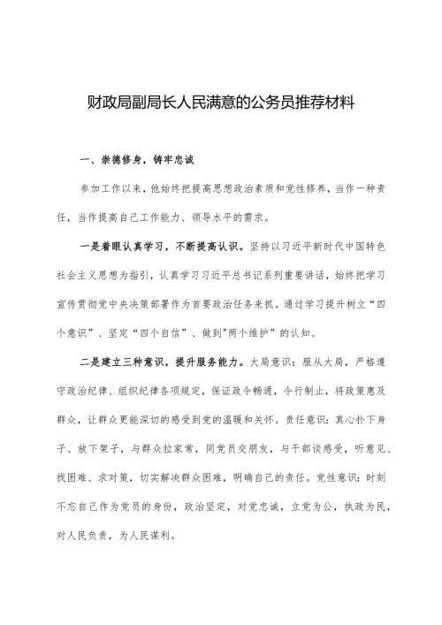 财政局副局长人民满意的公务员推荐材料.docx