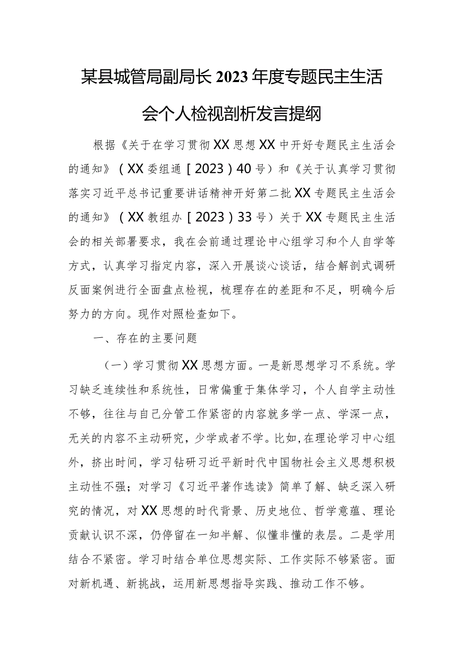 某县城管局副局长2023专题民主生活会个人检视剖析发言提纲.docx_第1页