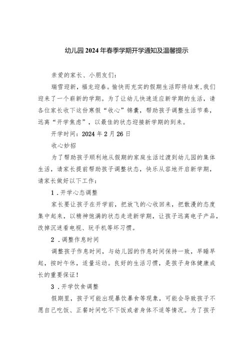 幼儿园2024年季学期开学通知及温馨提示范文.docx