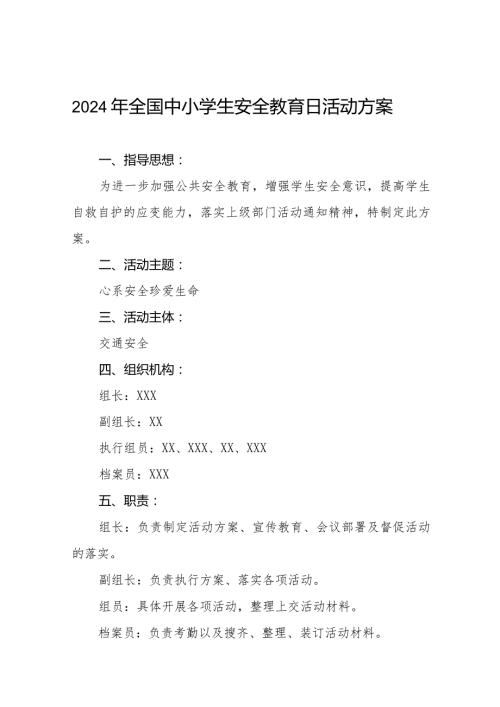 中学开展2024年全国中小学生安全教育日活动实施方案(14篇).docx