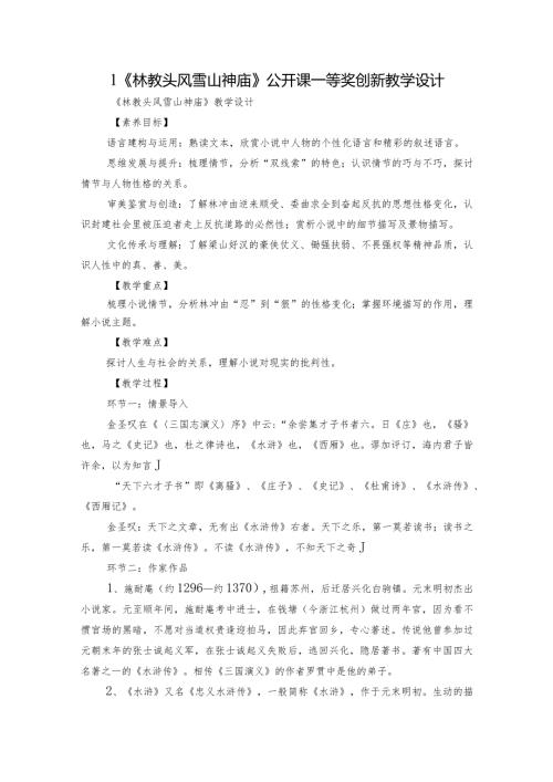 1《林教头风雪山神庙》公开课一等奖创新教学设计2.docx
