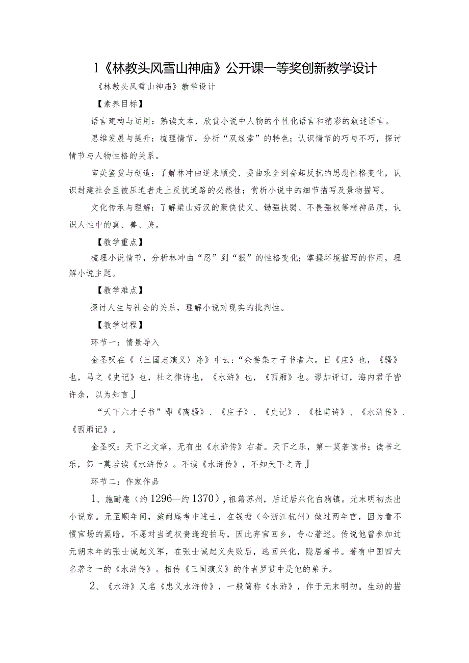 1《林教头风雪山神庙》公开课一等奖创新教学设计2.docx_第1页