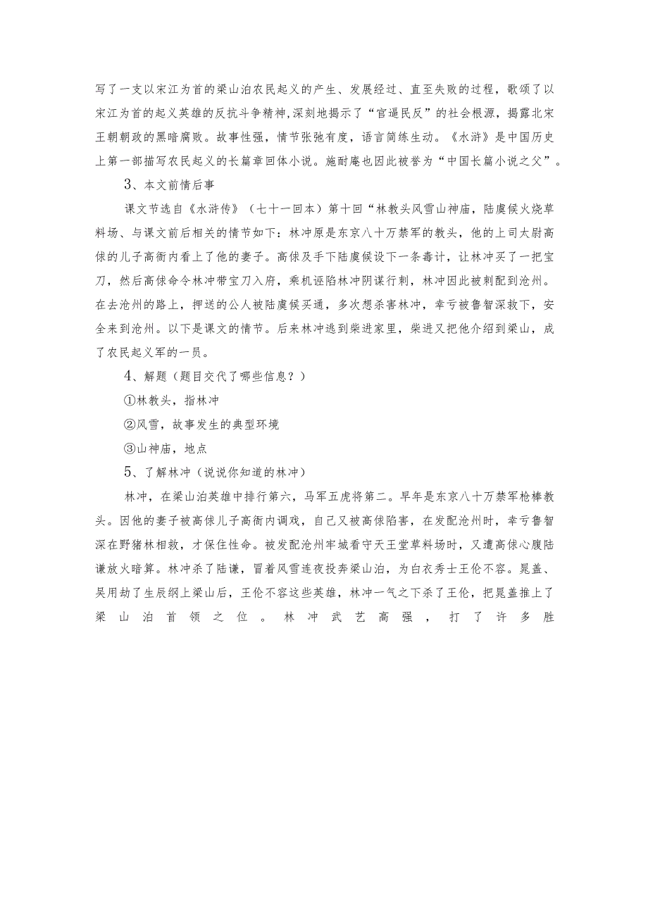 1《林教头风雪山神庙》公开课一等奖创新教学设计2.docx_第2页