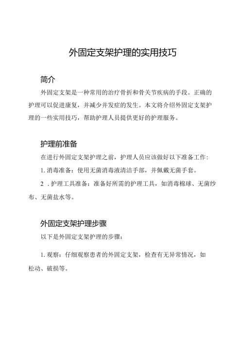 外固定支架护理的实用技巧.docx