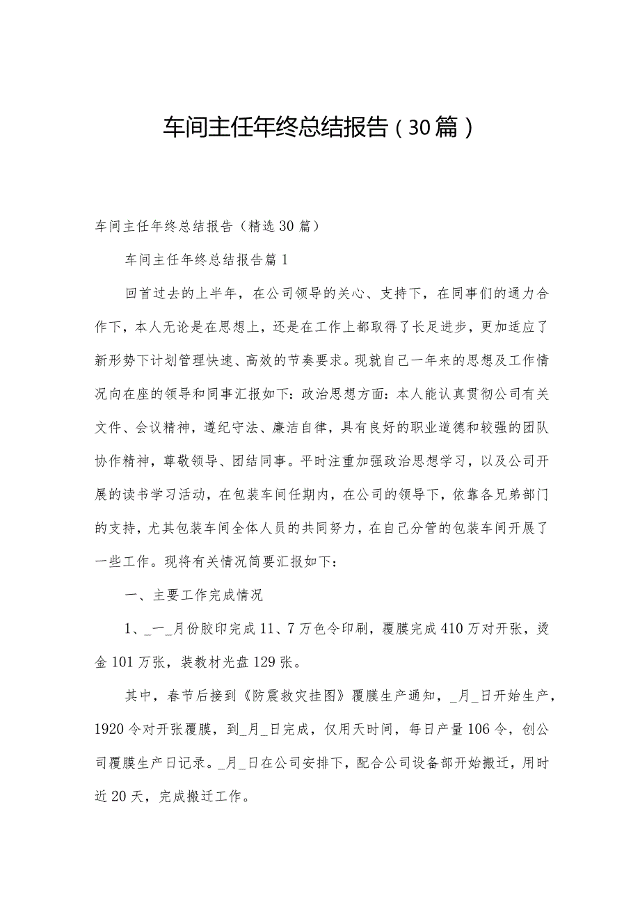车间主任年终总结报告（30篇）.docx_第1页