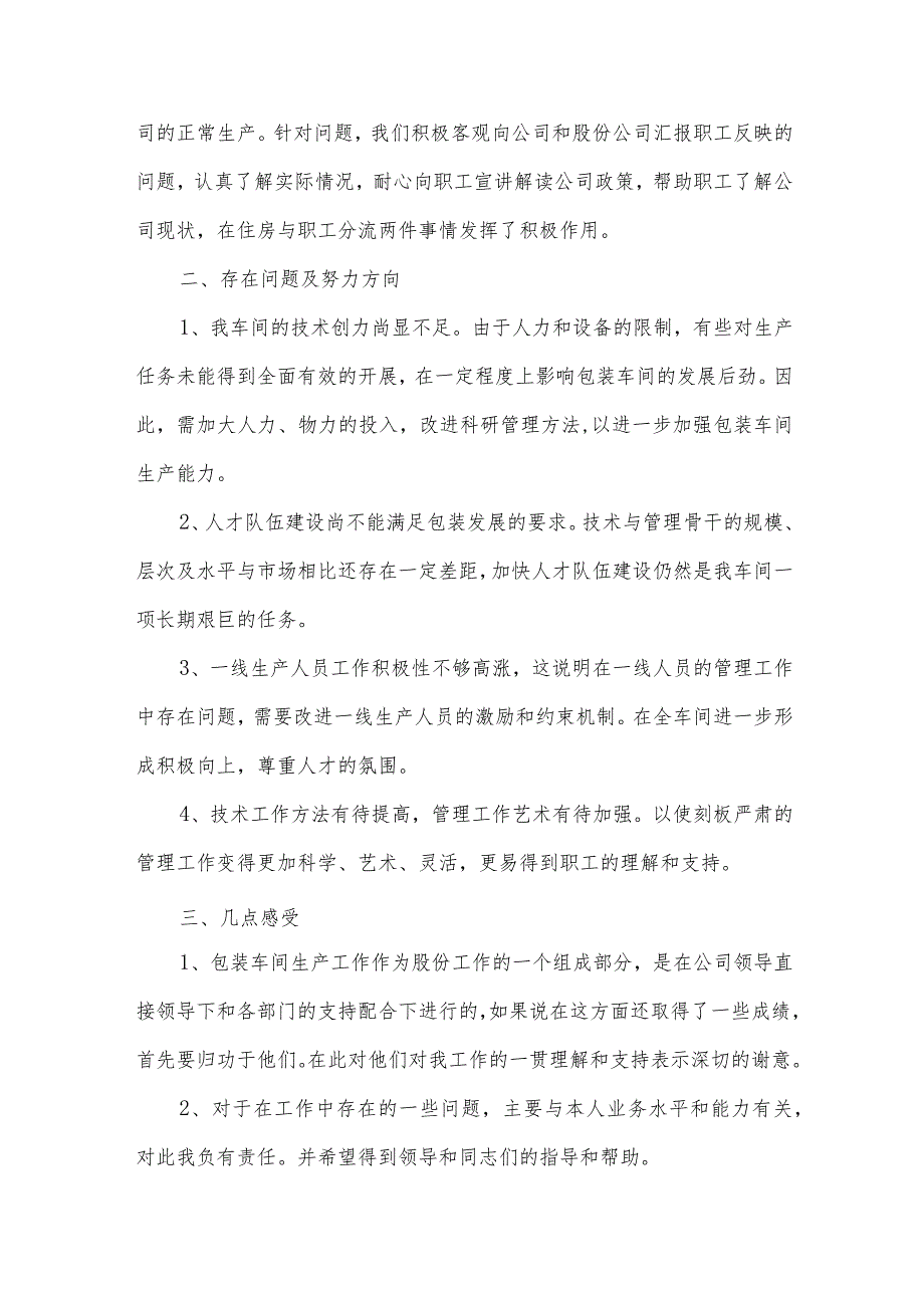 车间主任年终总结报告（30篇）.docx_第3页