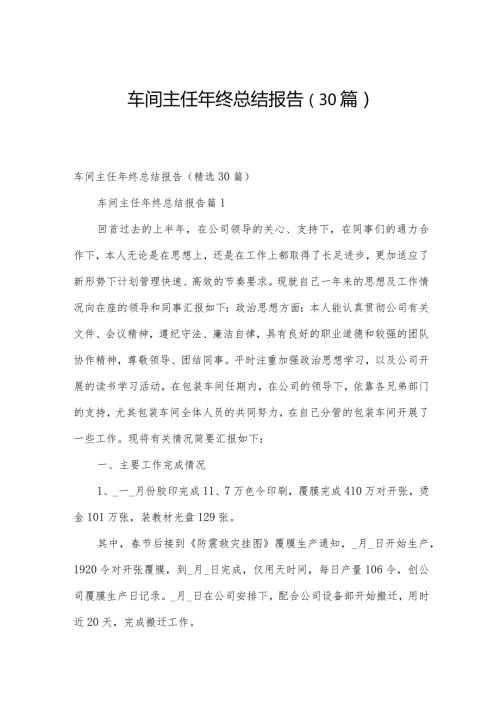 车间主任年终总结报告（30篇）.docx
