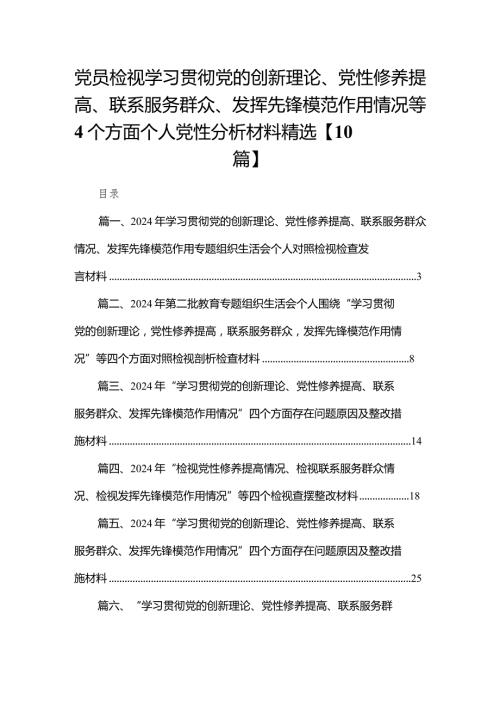 党员检视学习贯彻党的创新理论、党性修养提高、联系服务群众、发挥先锋模范作用情况等4个方面个人党性分析材料精选【10篇】.docx