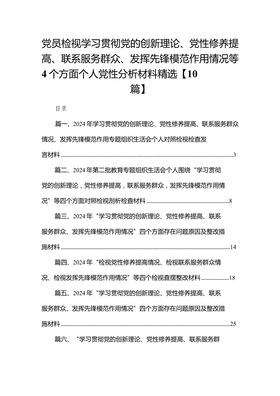 党员检视学习贯彻党的创新理论、党性修养提高、联系服务群众、发挥先锋模范作用情况等4个方面个人党性分析材料精选【10篇】.docx_第1页