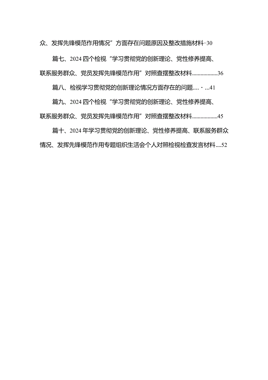 党员检视学习贯彻党的创新理论、党性修养提高、联系服务群众、发挥先锋模范作用情况等4个方面个人党性分析材料精选【10篇】.docx_第2页