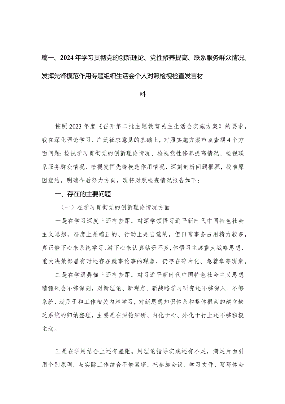 党员检视学习贯彻党的创新理论、党性修养提高、联系服务群众、发挥先锋模范作用情况等4个方面个人党性分析材料精选【10篇】.docx_第3页