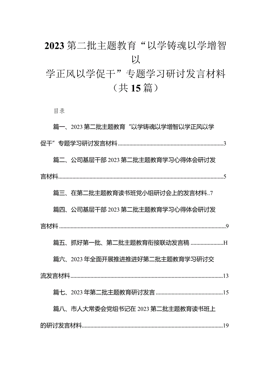 2023第二批专题教育“以学铸魂以学增智以学正风以学促干”专题学习研讨发言材料15篇（精编版）.docx_第1页