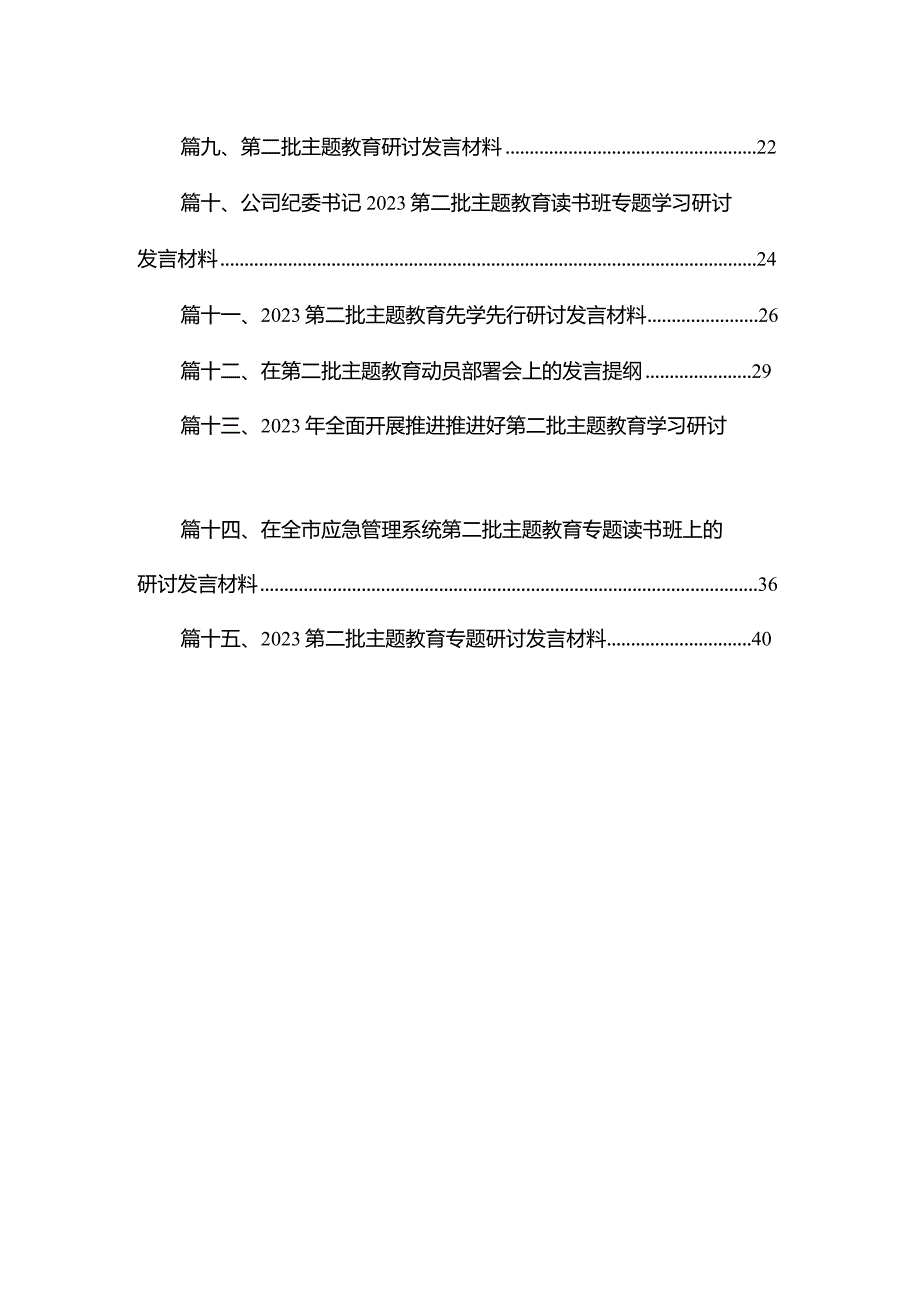 2023第二批专题教育“以学铸魂以学增智以学正风以学促干”专题学习研讨发言材料15篇（精编版）.docx_第2页