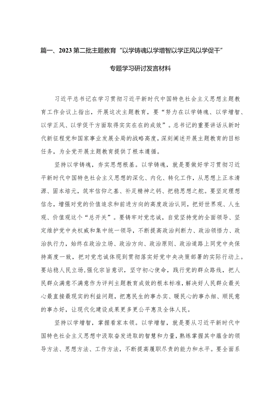 2023第二批专题教育“以学铸魂以学增智以学正风以学促干”专题学习研讨发言材料15篇（精编版）.docx_第3页