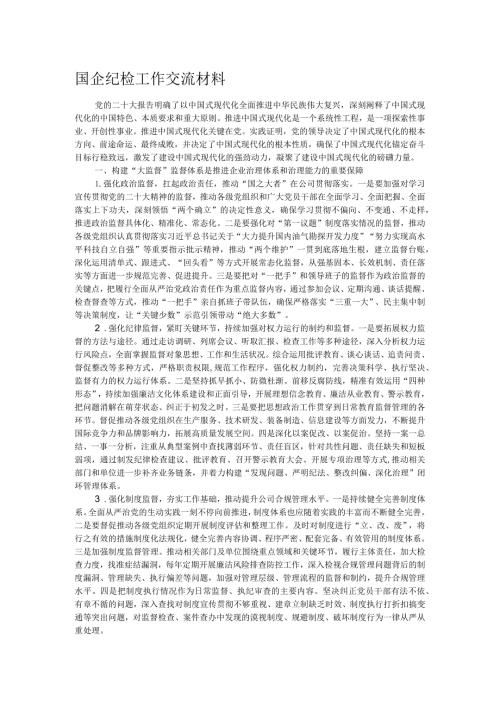 国企纪检工作交流材料.docx