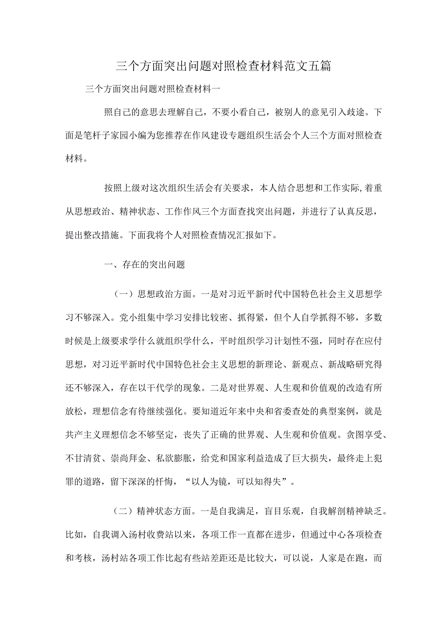 三个方面突出问题对照检查材料范文五篇.docx_第1页