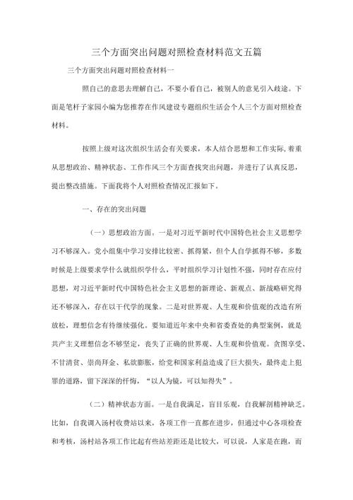 三个方面突出问题对照检查材料范文五篇.docx