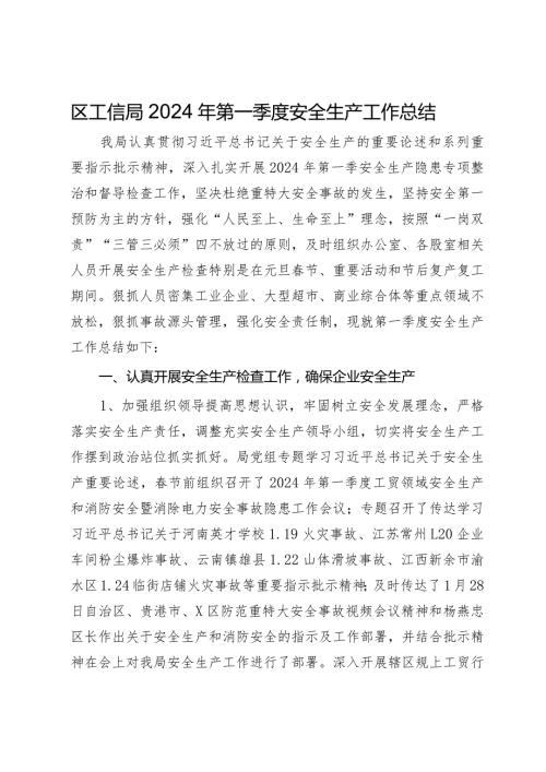 区工信局2024年第一季度安全生产工作总结.docx