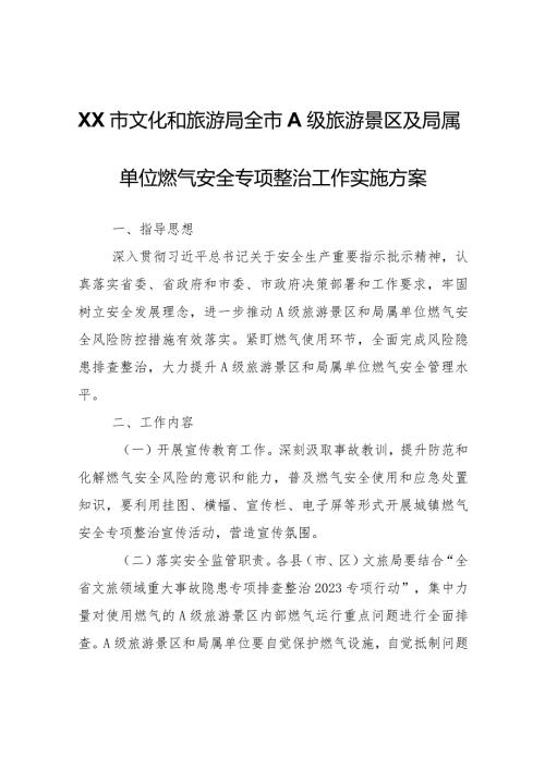 XX市文化和旅游局全市A级旅游景区及局属单位燃气安全专项整治工作实施方案.docx