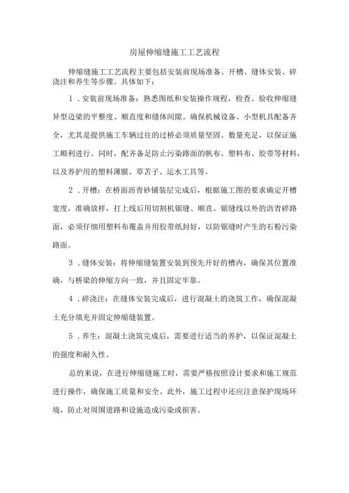 房屋伸缩缝施工工艺流程.docx