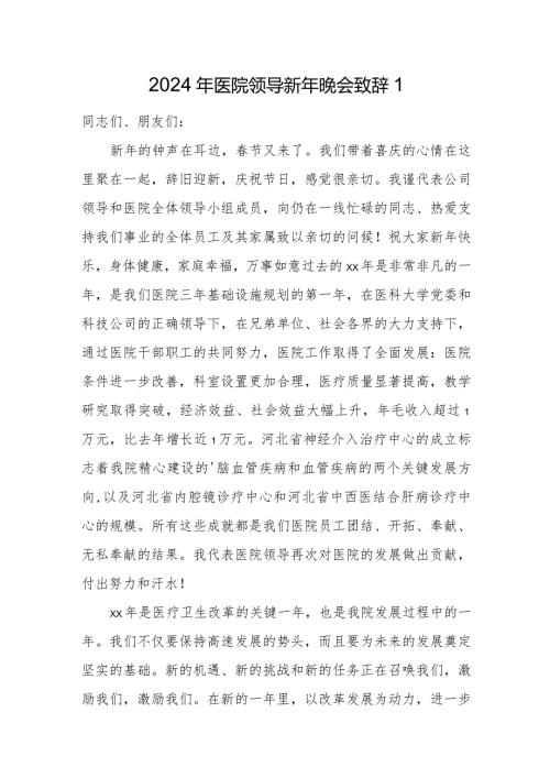 2024年医院领导新年晚会致辞1.docx