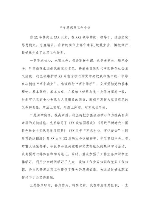 三年思想及工作小结.docx