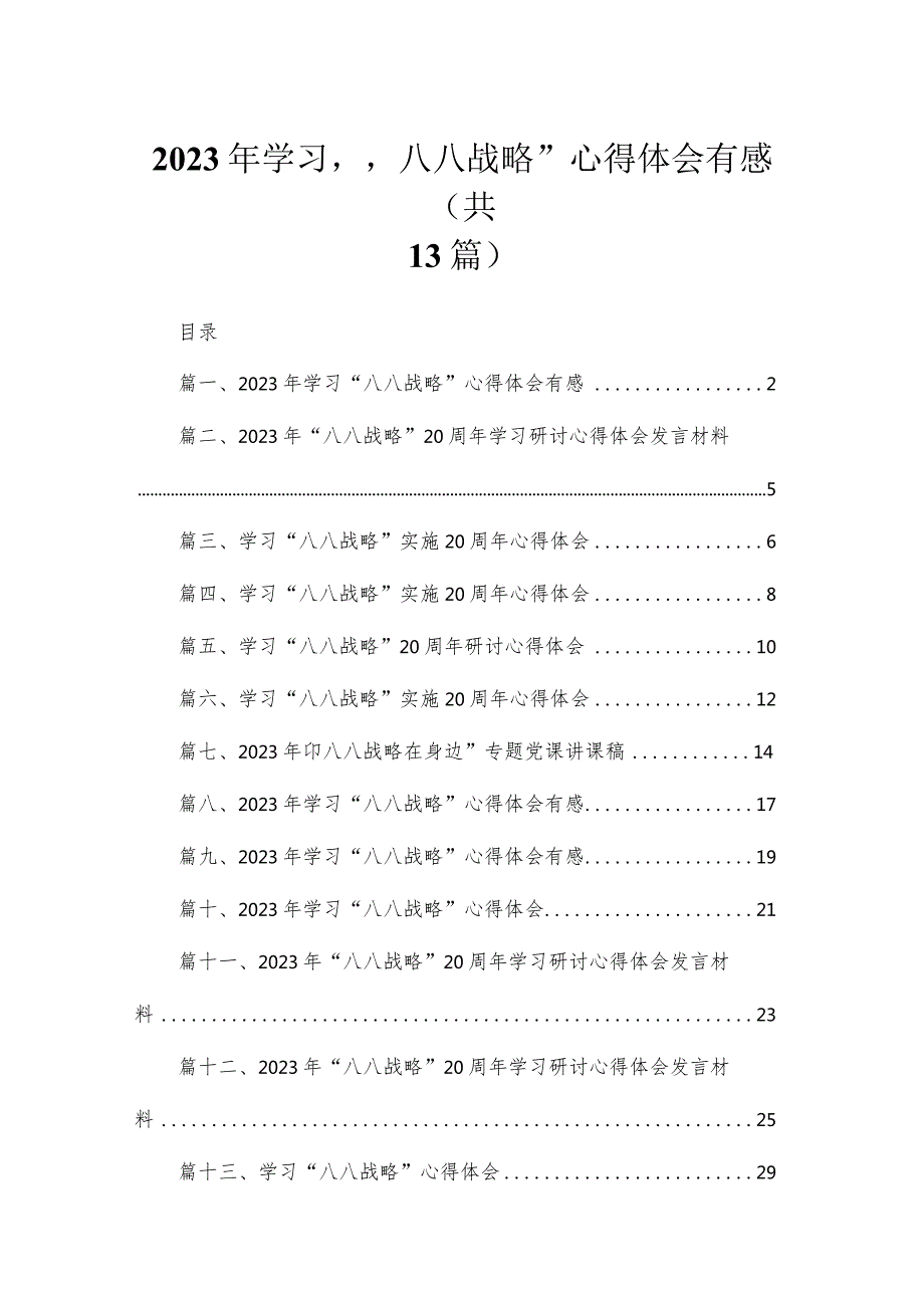 （13篇）2023年学习“八八战略”心得体会有感供参考.docx_第1页