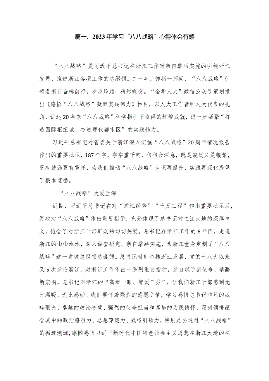 （13篇）2023年学习“八八战略”心得体会有感供参考.docx_第2页