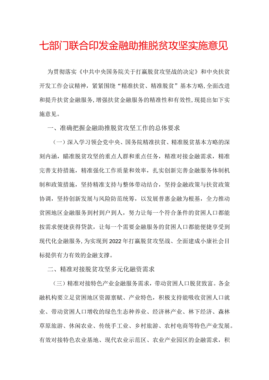 七部门联合印发金融助推脱贫攻坚实施意见.docx_第1页
