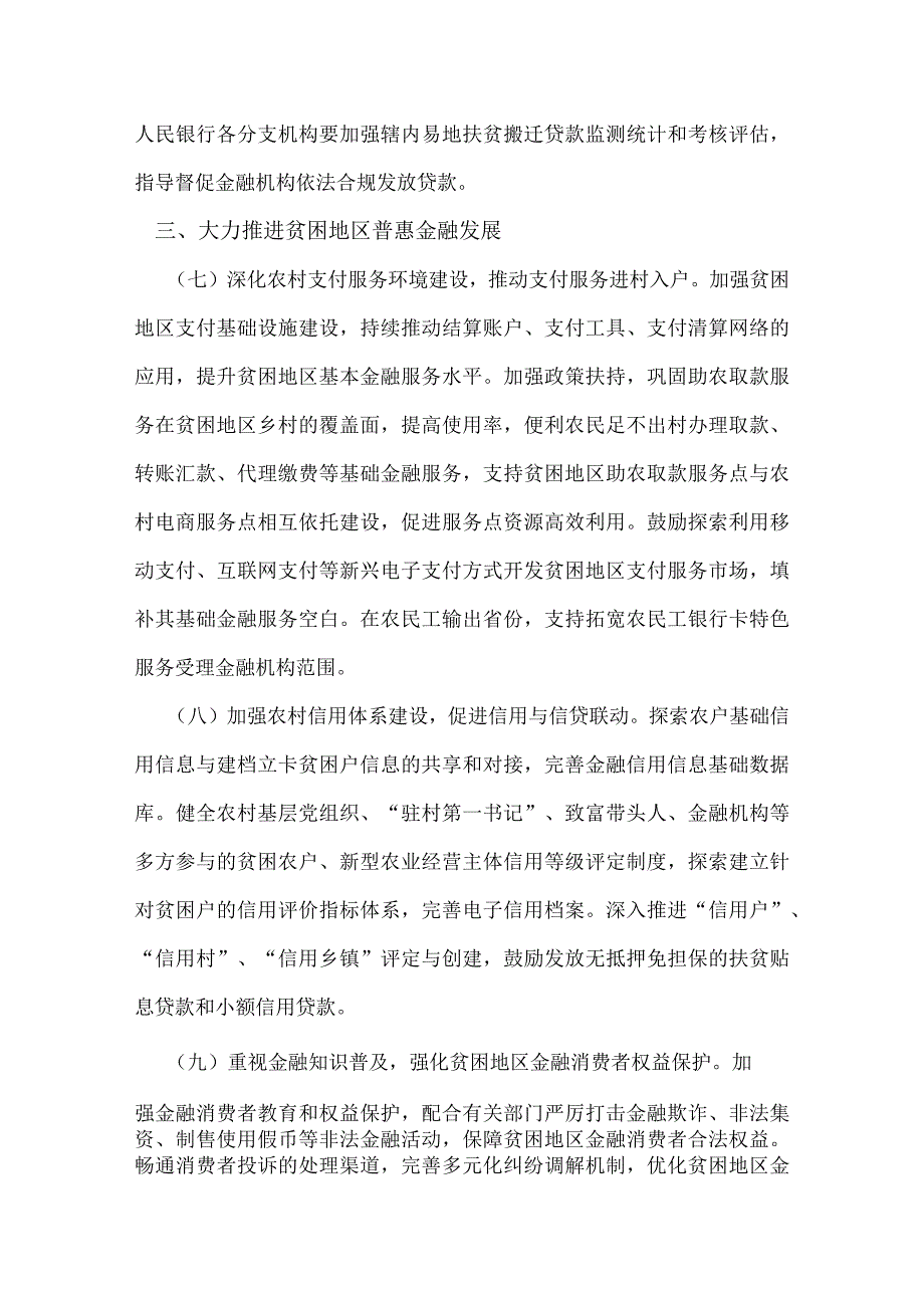 七部门联合印发金融助推脱贫攻坚实施意见.docx_第3页