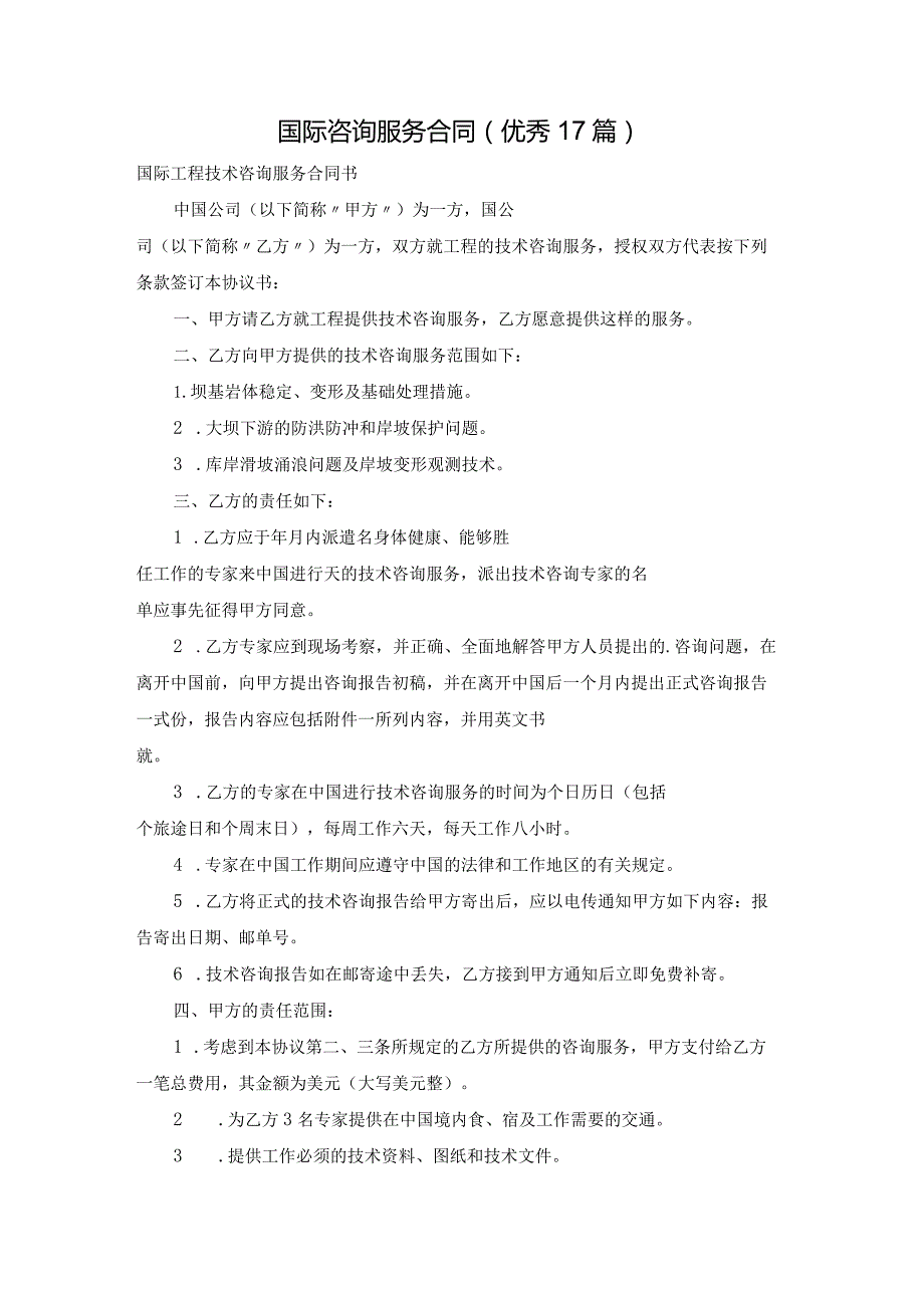 国际咨询服务合同（优秀17篇）.docx_第1页