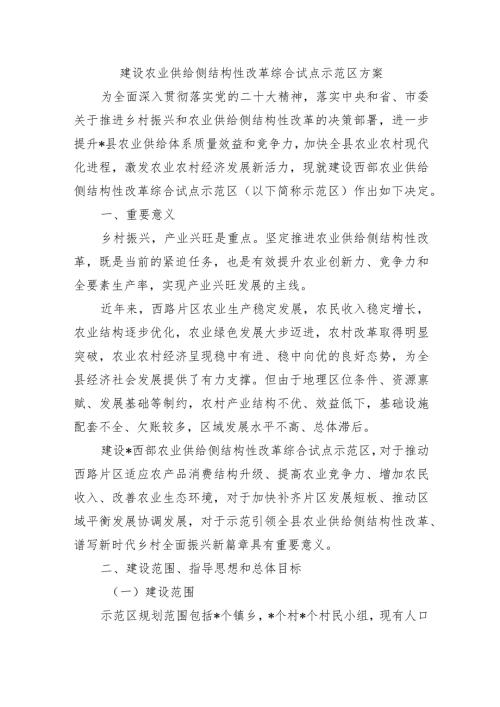 建设农业供给侧结构性改革综合试点示范区方案.docx
