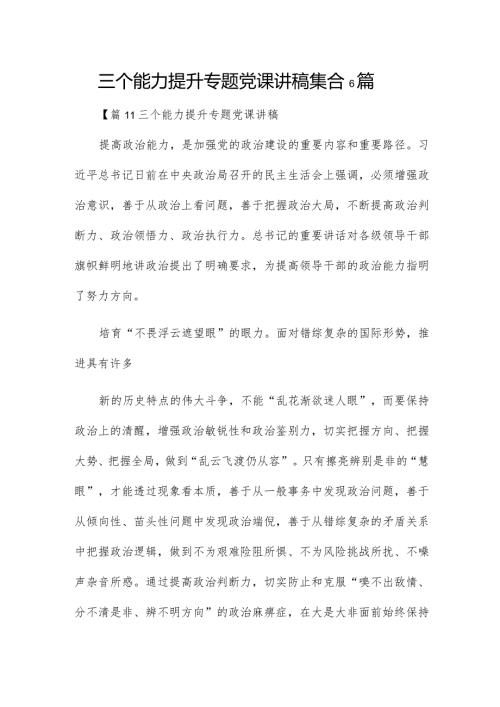 三个能力提升专题党课讲稿集合6篇.docx