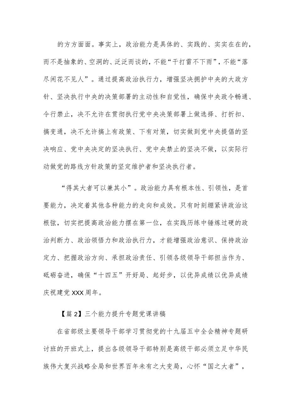 三个能力提升专题党课讲稿集合6篇.docx_第3页