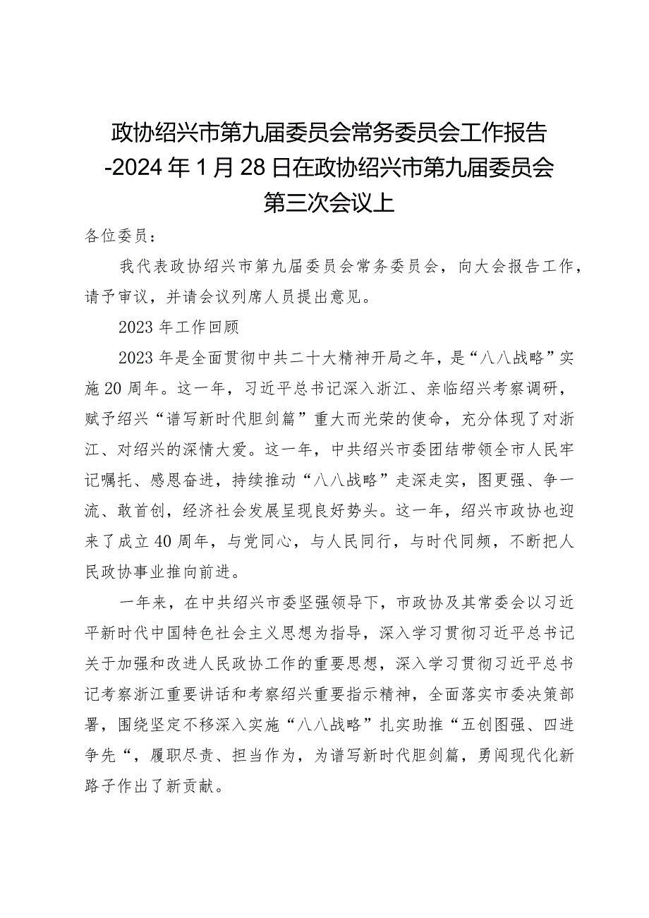 政协绍兴市第九委员会常务委员会工作报告2024年1月28日在政协绍兴市第九委员会第三次会议上.docx_第1页