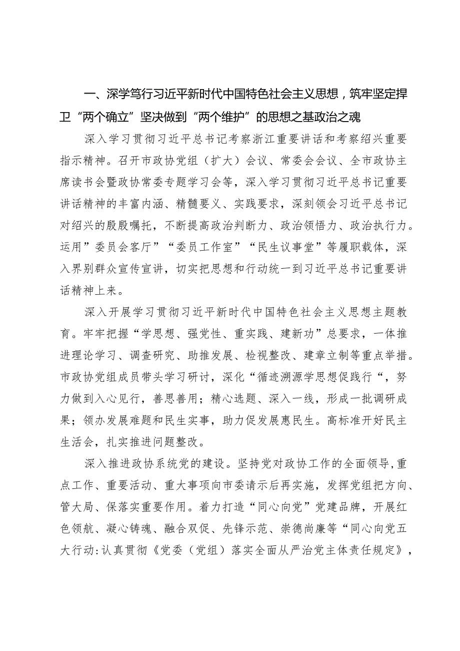 政协绍兴市第九委员会常务委员会工作报告2024年1月28日在政协绍兴市第九委员会第三次会议上.docx_第2页