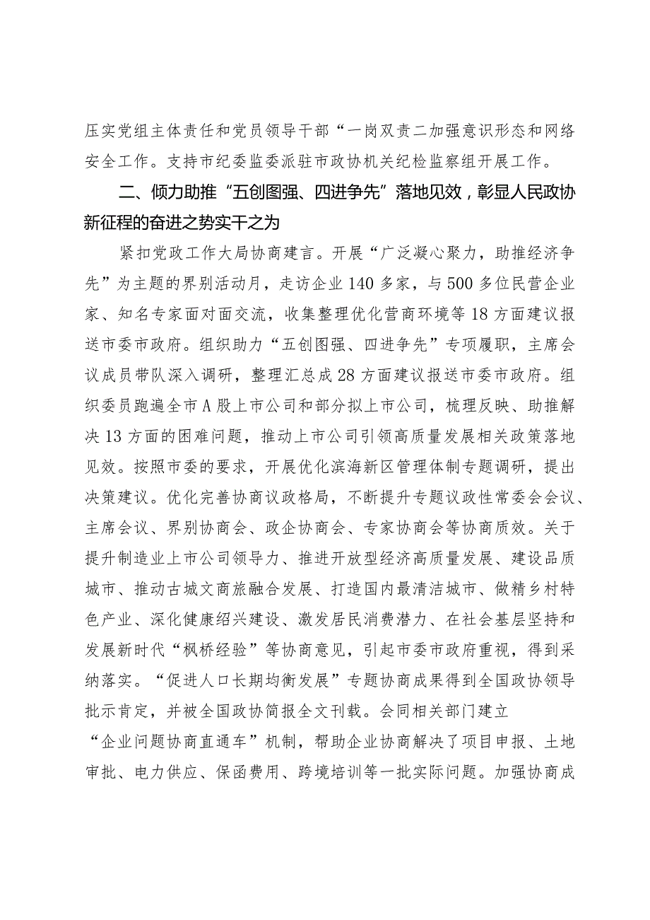 政协绍兴市第九委员会常务委员会工作报告2024年1月28日在政协绍兴市第九委员会第三次会议上.docx_第3页