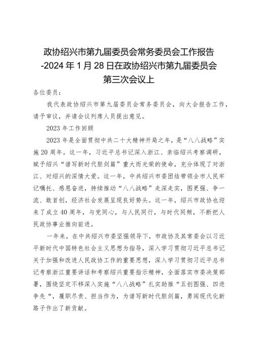 政协绍兴市第九委员会常务委员会工作报告2024年1月28日在政协绍兴市第九委员会第三次会议上.docx