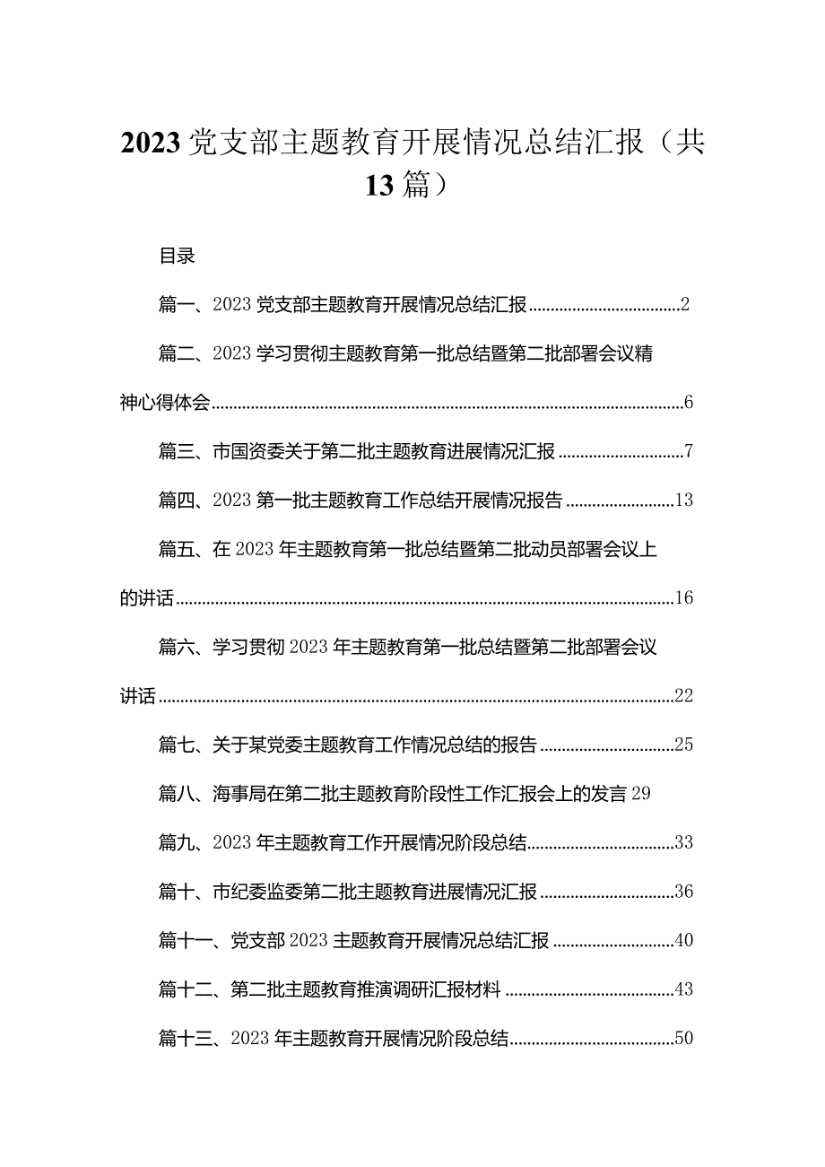 党支部专题教育开展情况总结汇报精选（共13篇）(1).docx_第1页
