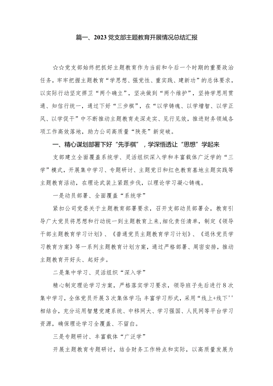 党支部专题教育开展情况总结汇报精选（共13篇）(1).docx_第2页