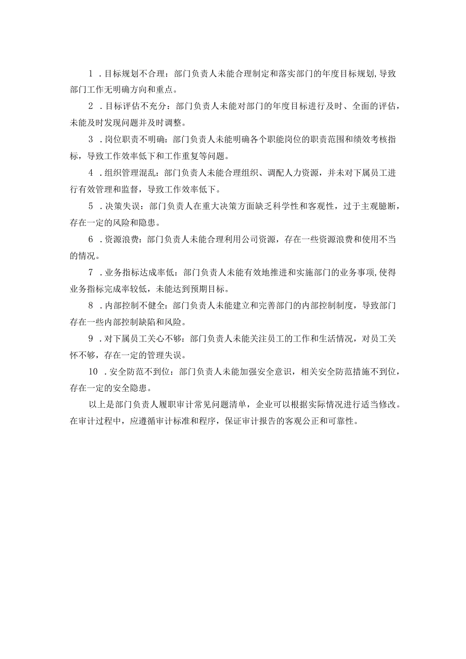 企业部门负责人履职审计重点及常见问题清单(1).docx_第2页