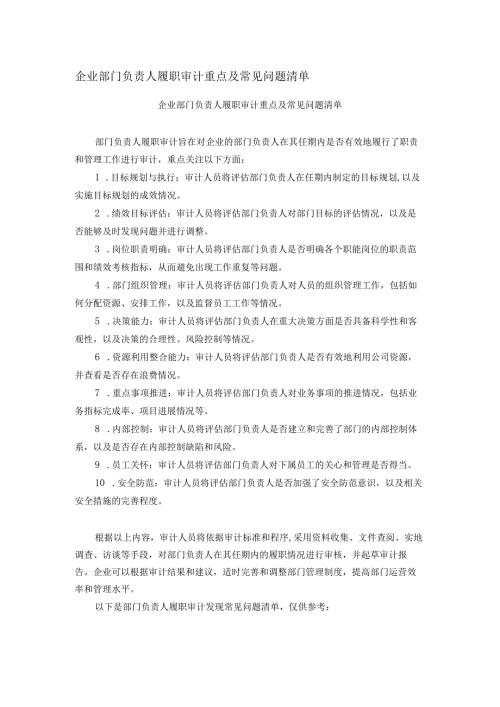 企业部门负责人履职审计重点及常见问题清单(1).docx