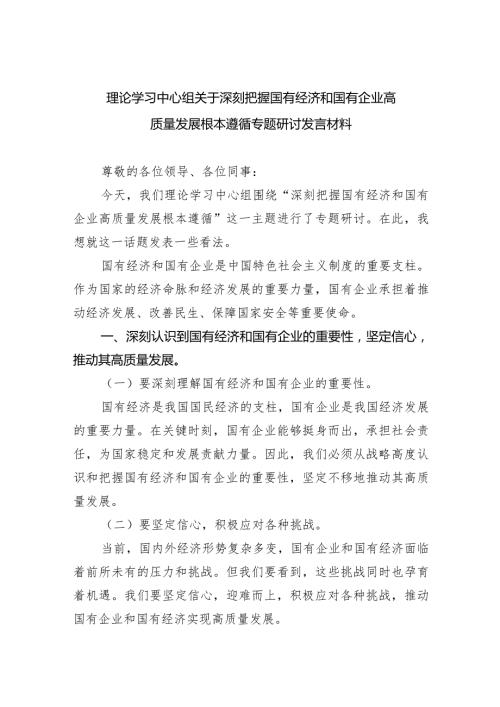 理论学习中心组关于深刻把握国有经济和国有企业高质量发展根本遵循专题研讨发言材料6篇供参考.docx
