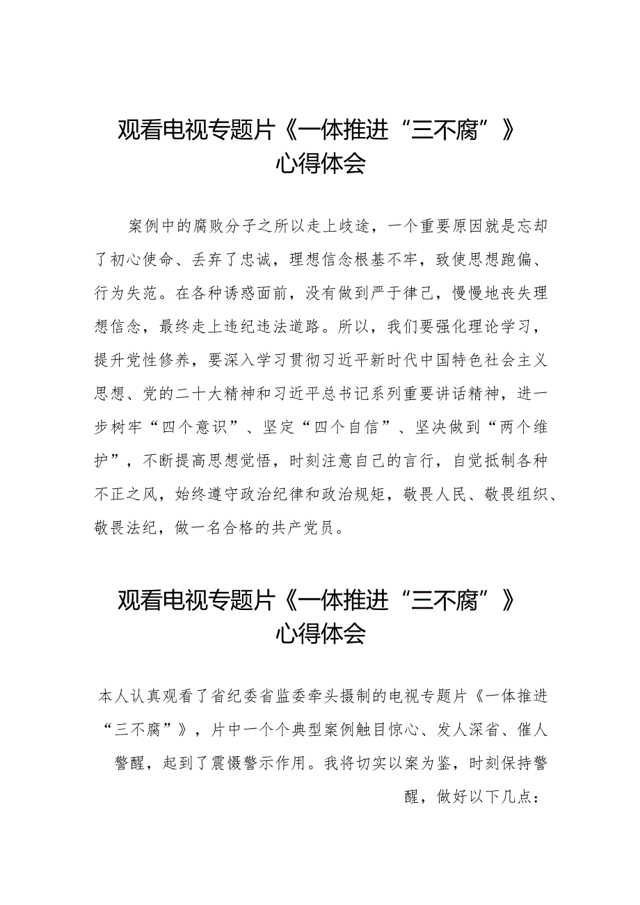 《一体推进“三不腐”》专题片心得感悟十篇.docx_第1页